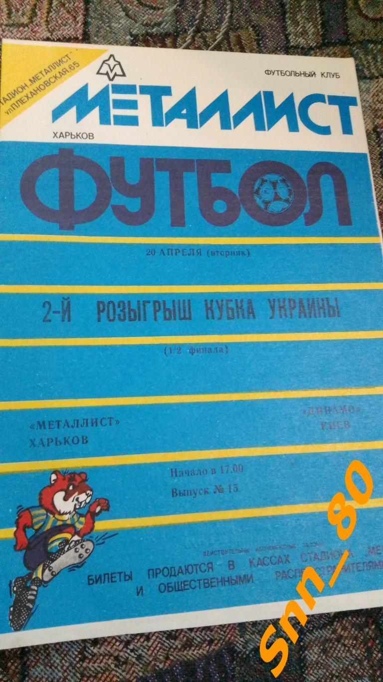 Металлист Харьков - Динамо Киев 1993 Кубок 1/2 Финала 2-й вид