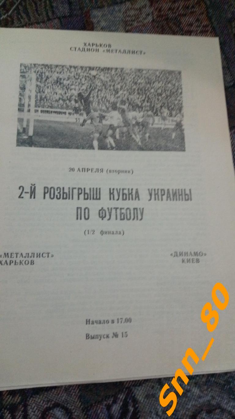 Металлист Харьков-Динамо Киев 1993 Кубок 1/2 финала