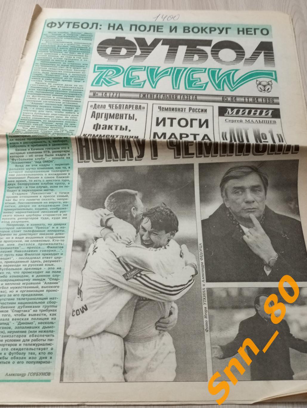 Футбол-Review (Футбол-Ревю) 1996 №14