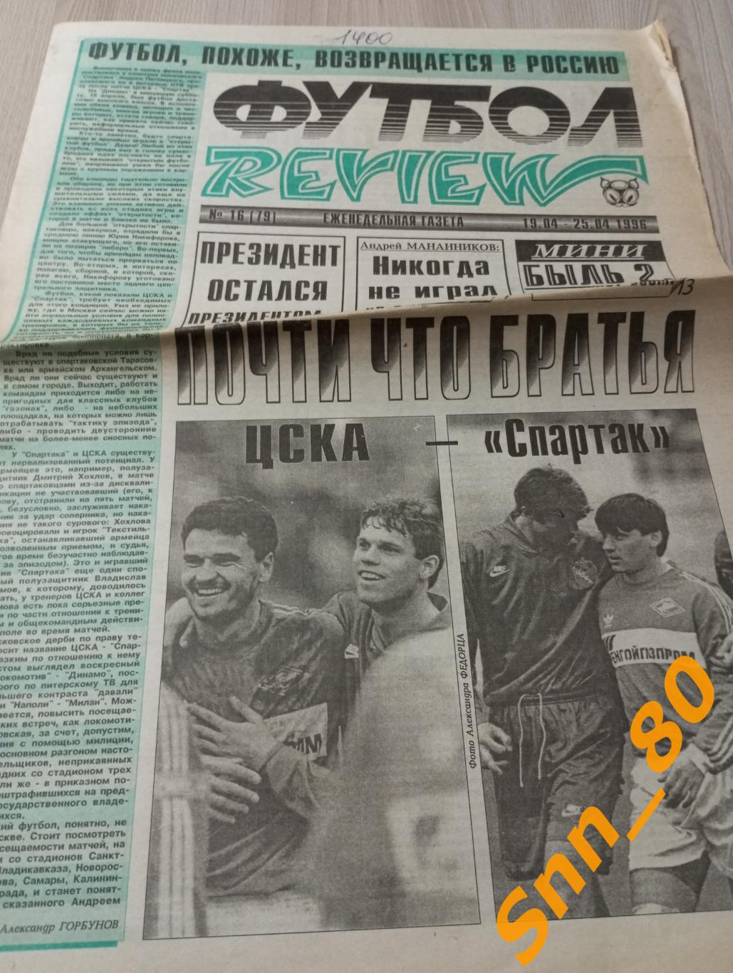 Футбол-Review (Футбол-Ревю) 1996 №16