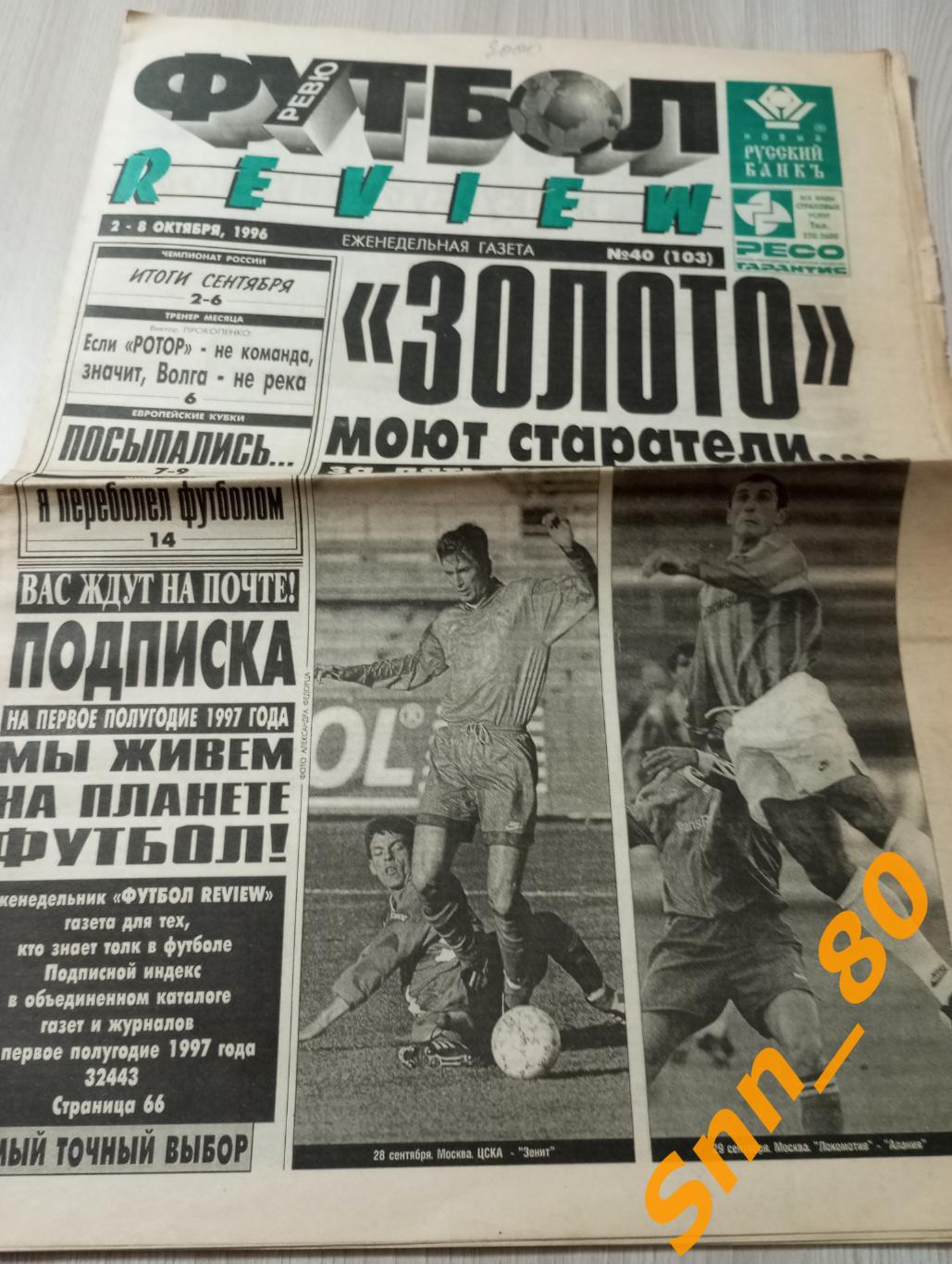 Футбол-Review (Футбол-Ревю) 1996 №40