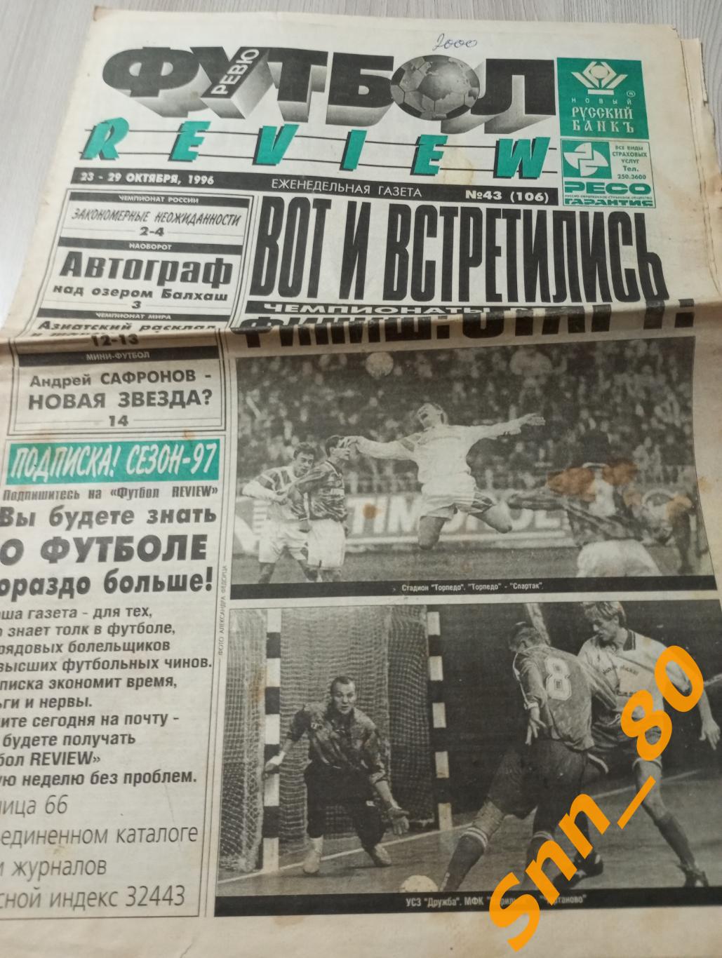 Футбол-Review (Футбол-Ревю) 1996 №43