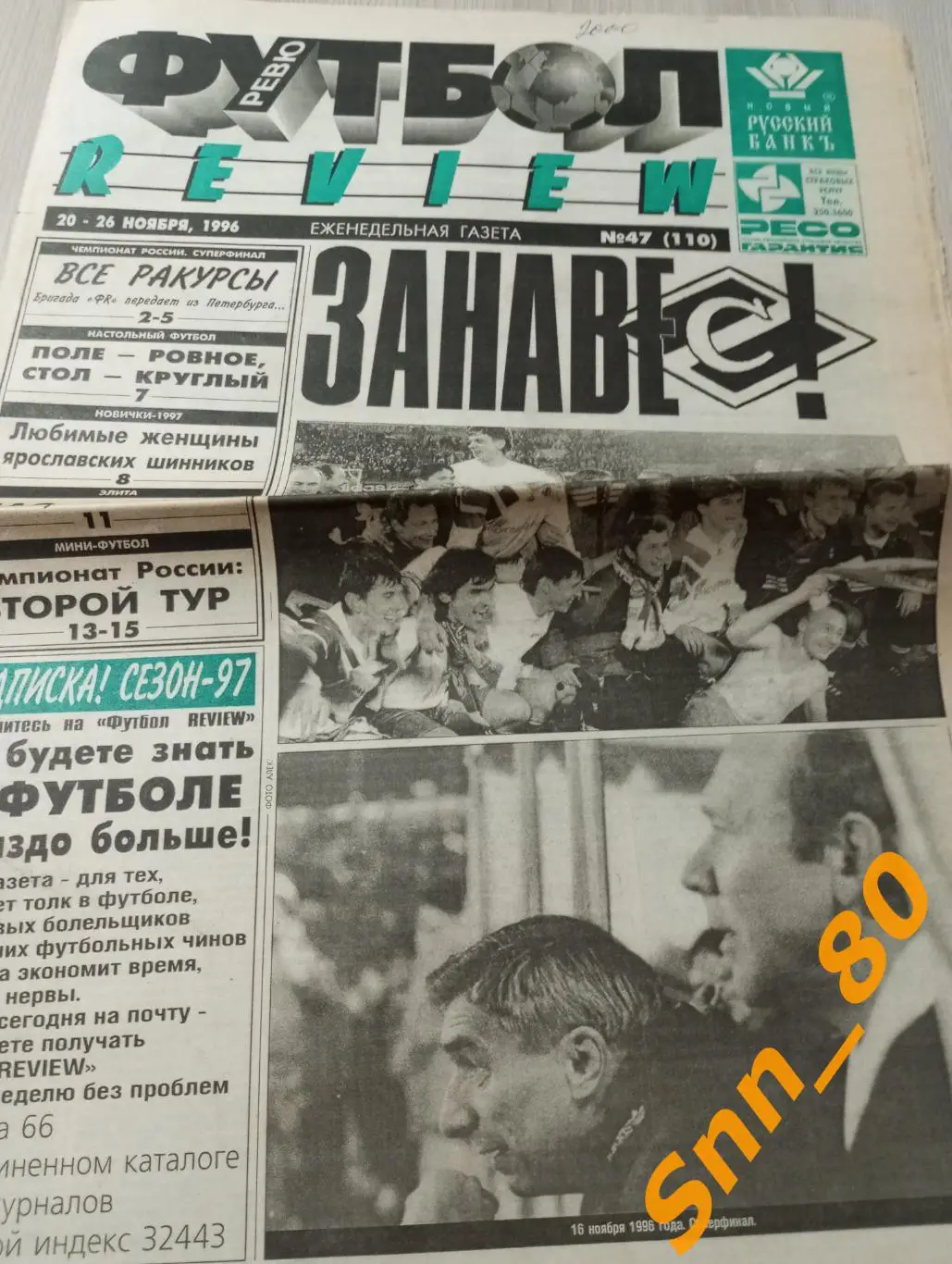 Футбол-Review (Футбол-Ревю) 1996 №47