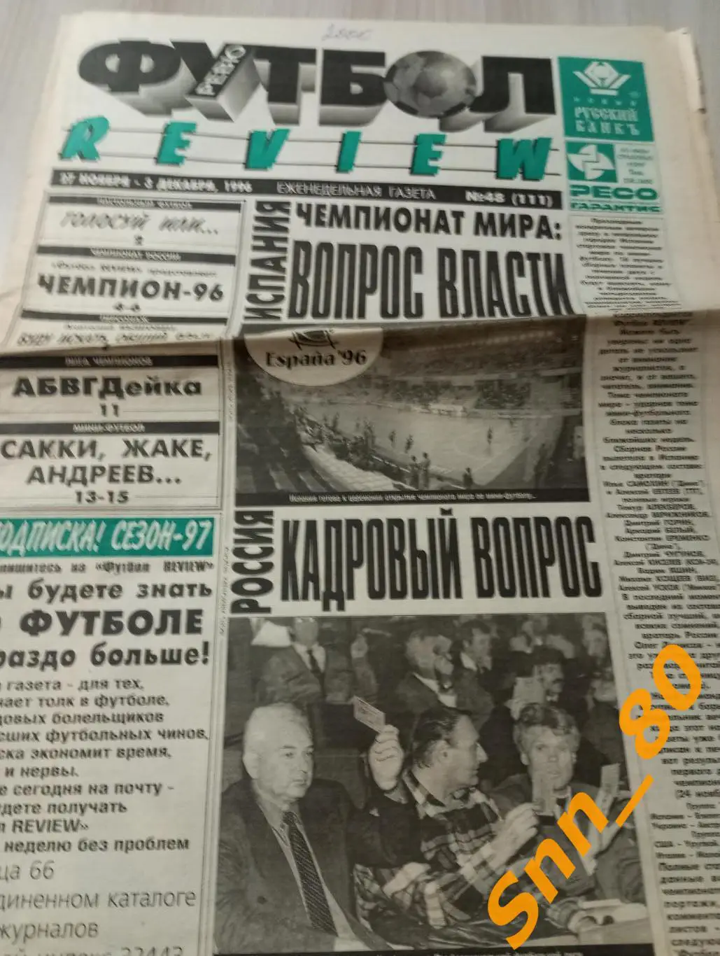 Футбол-Review (Футбол-Ревю) 1996 №48