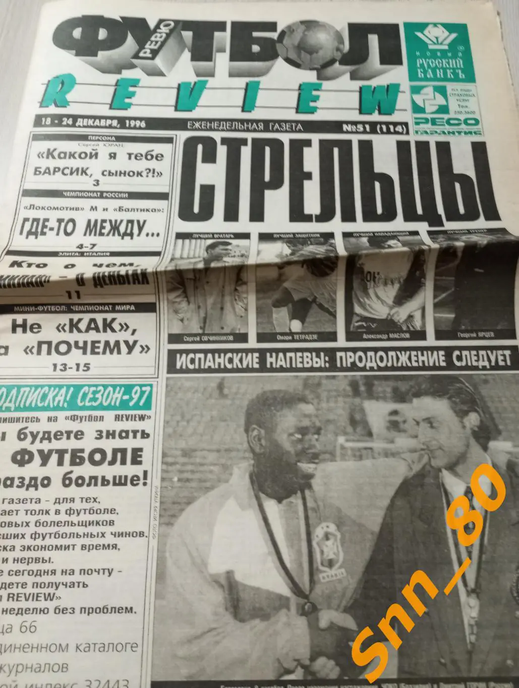 Футбол-Review (Футбол-Ревю) 1996 №51