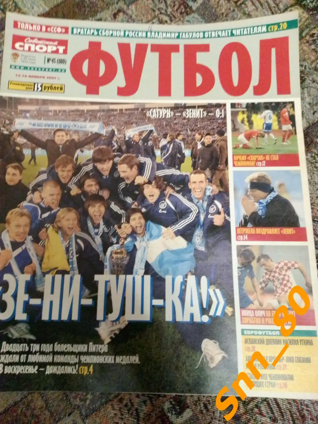 Советский Спорт - ФУТБОЛ 2007 №45