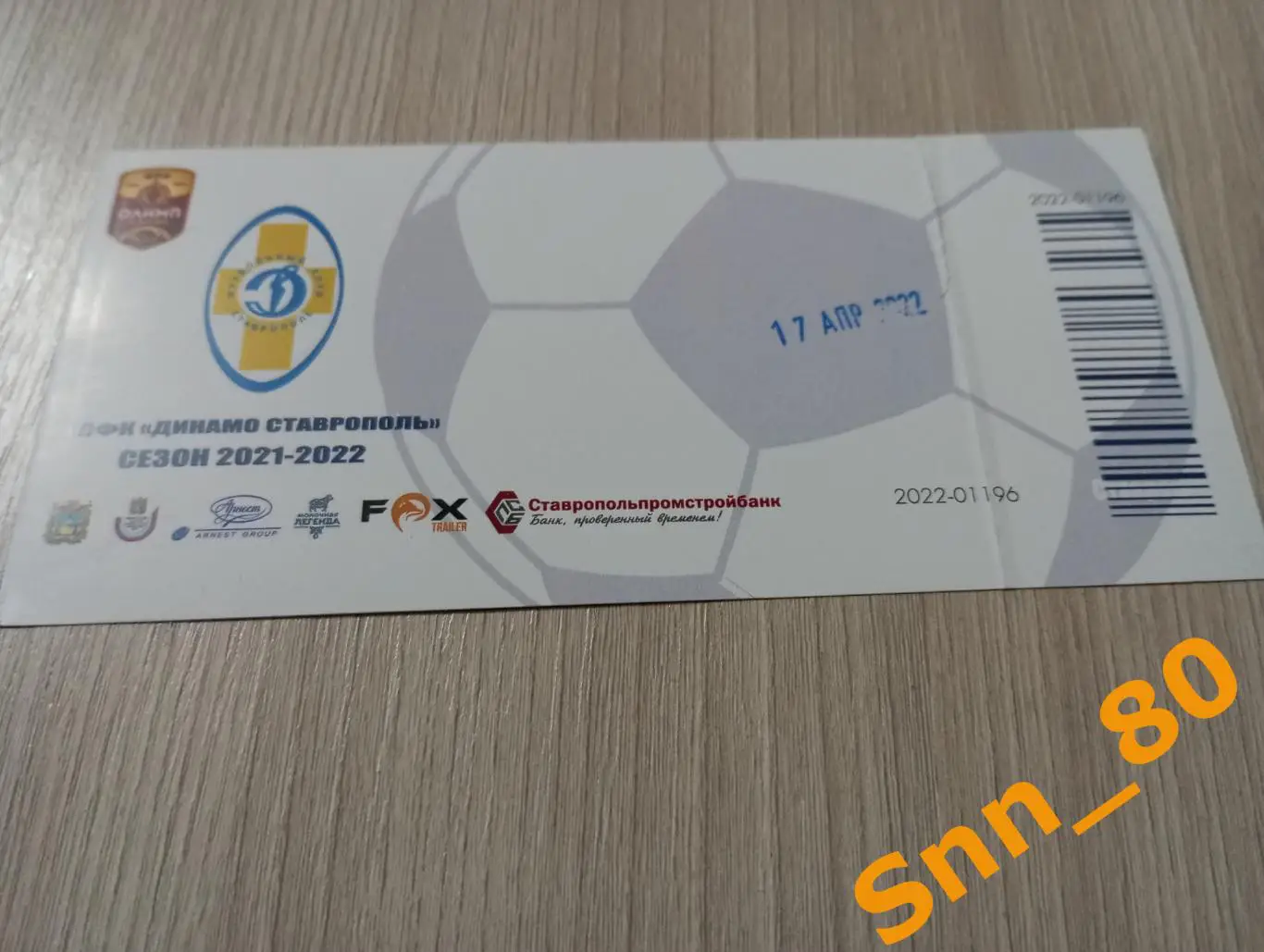 Билет Динамо Ставрополь - Ротор Волгоград 2022 лот для Roman84