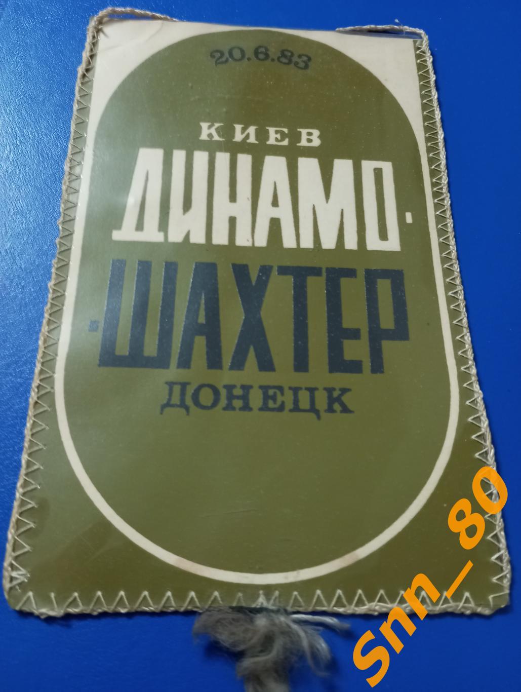 Вымпел Динамо Киев - Шахтер Донецк 1983 Заваров