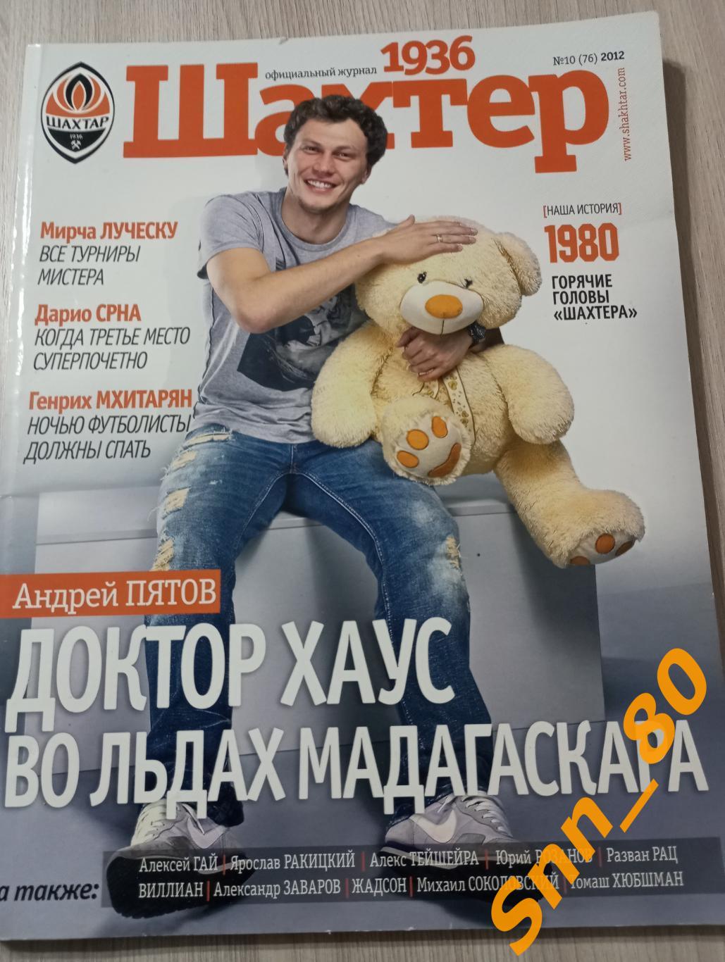 Шахтер Донецк 2012 №10