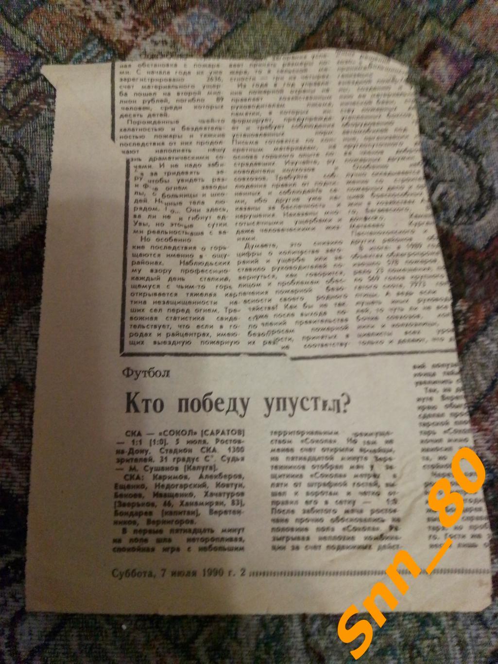 ска Ростов-на-Дону - Сокол Саратов 1990