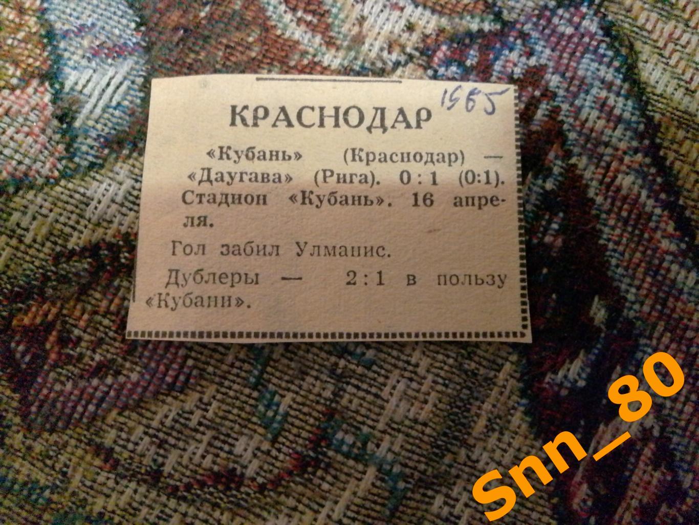 Кубань Краснодар - Даугава Рига 1965