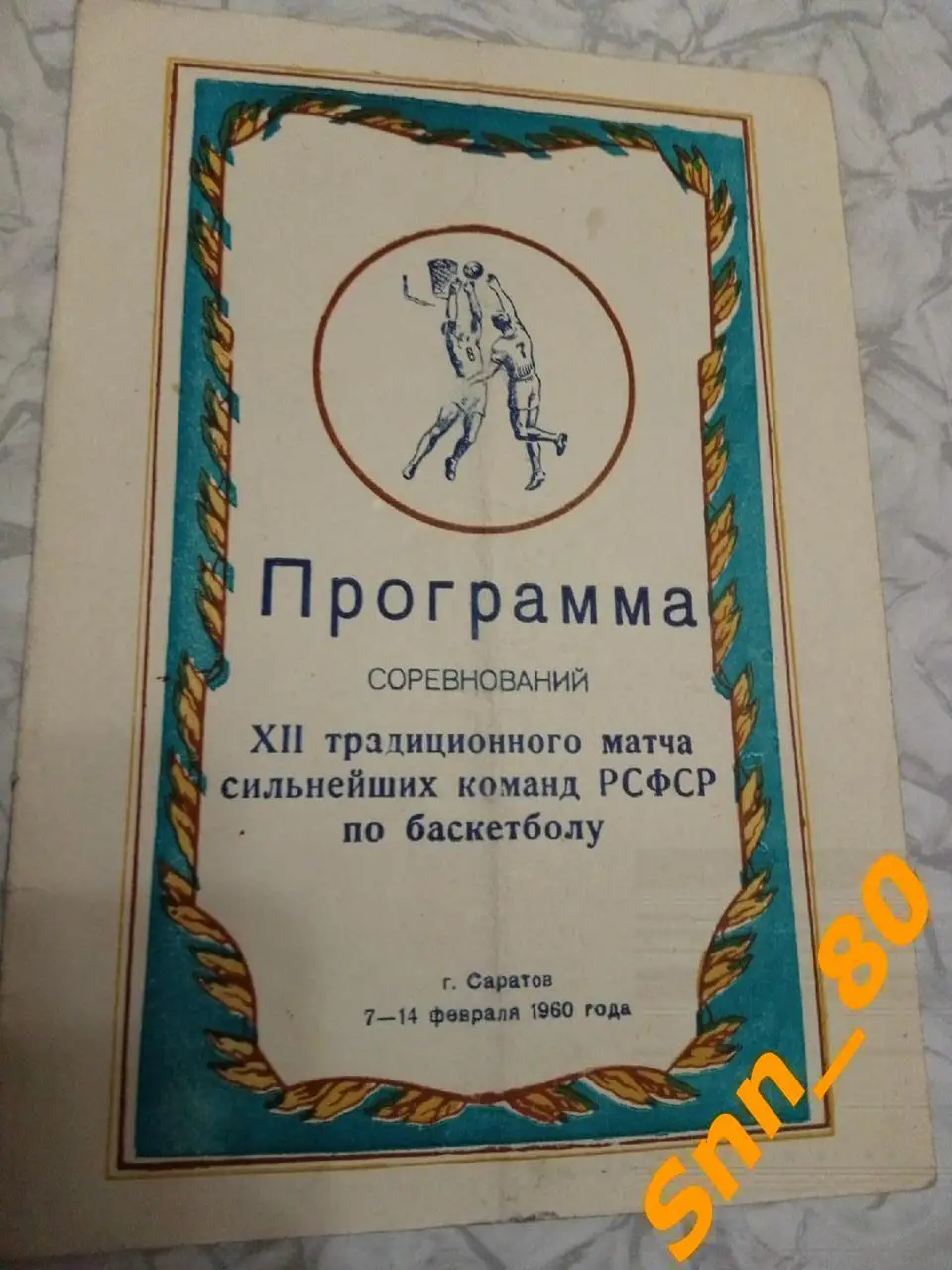 12-й традиционный матч сильнейших команд РСФСР по баскетболу 1960 Саратов