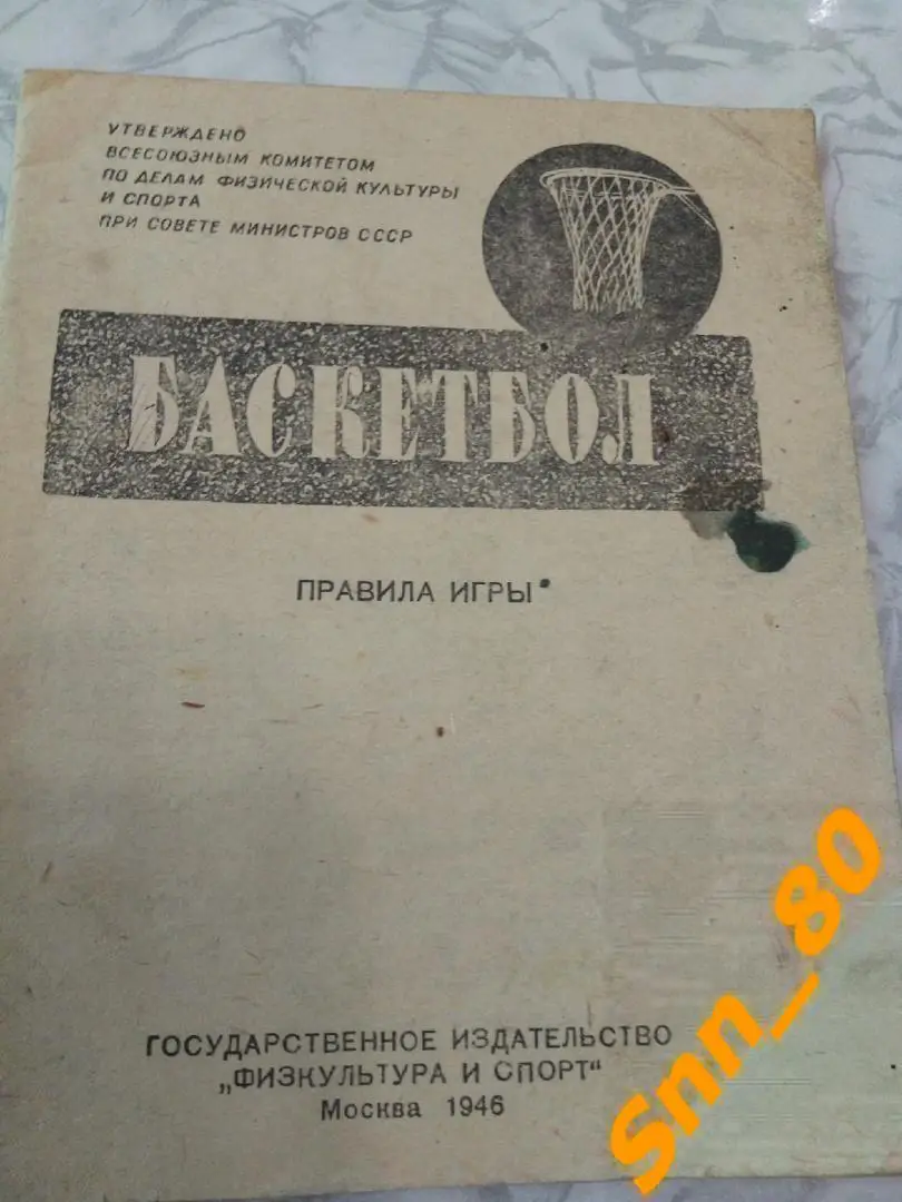 Баскетбол Правила игры Физкультура и Спорт ФиС Москва 1946