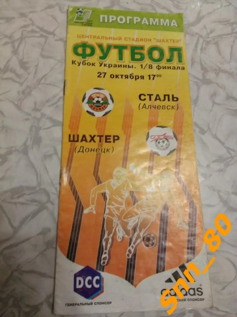Шахтер Донецк - Сталь Алчевск 2001 Кубок Украины 1/8 финала