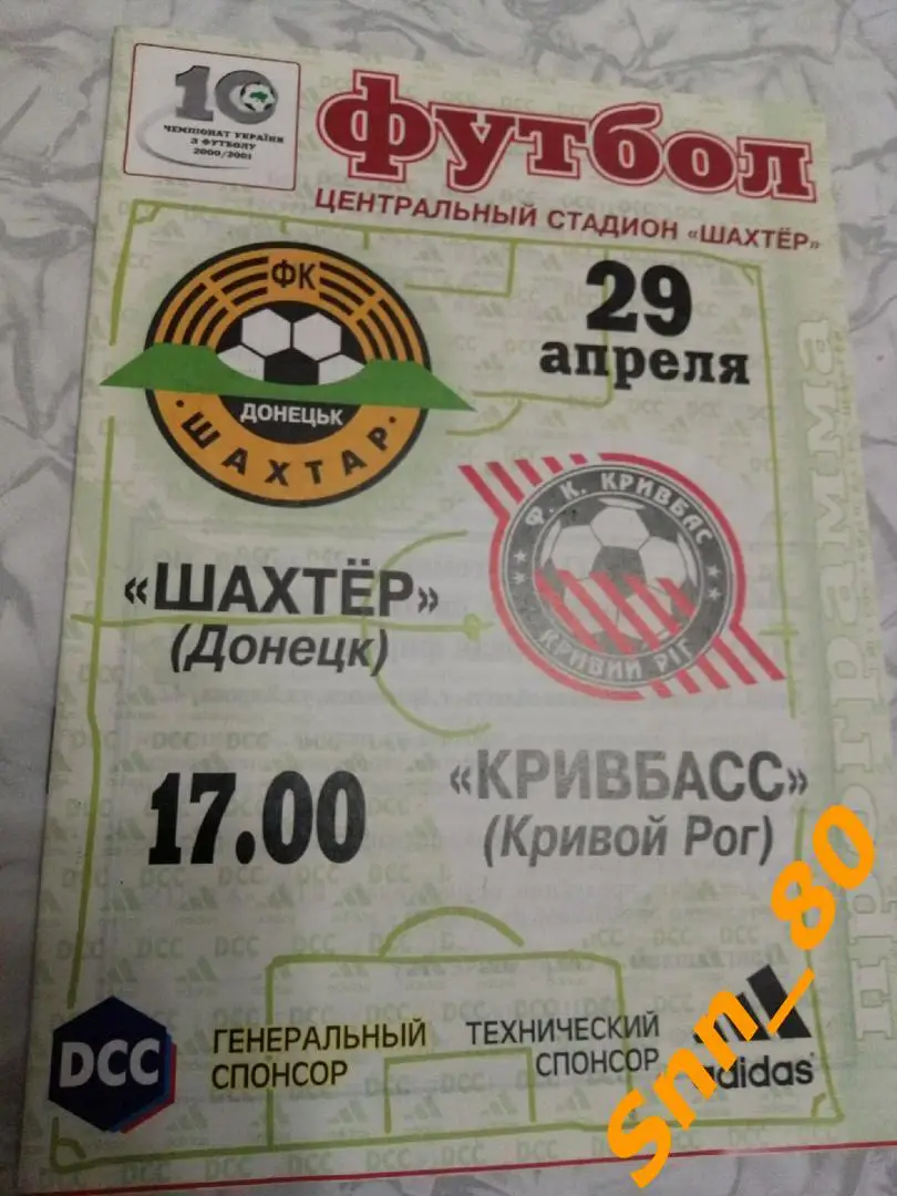 Шахтер Донецк - Кривбасс Кривой Рог 2001