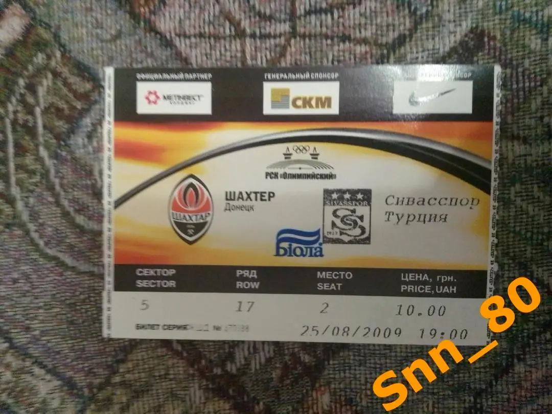 Билет Шахтер Донецк, Украина - Сивасспор Сивас, Турция 2009