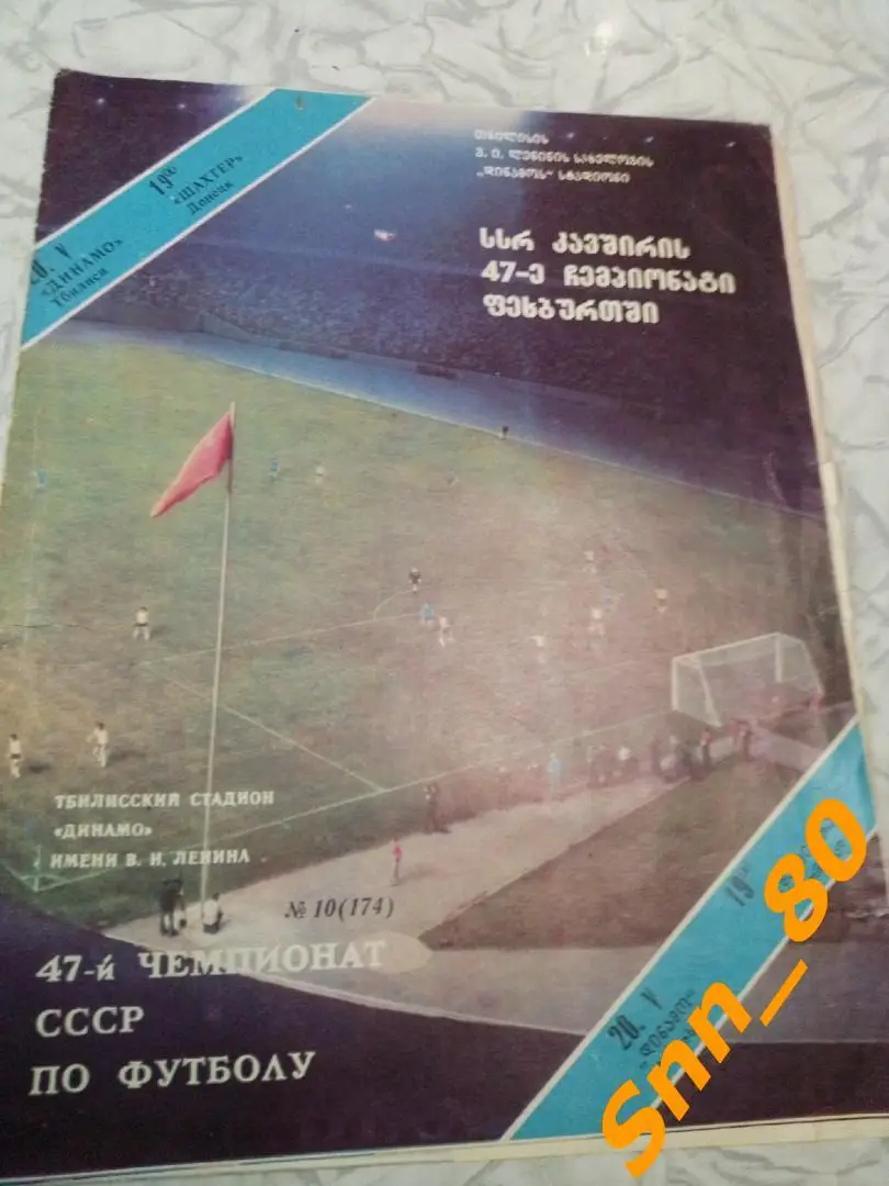 Динамо Тбилиси - Шахтер Донецк 1984