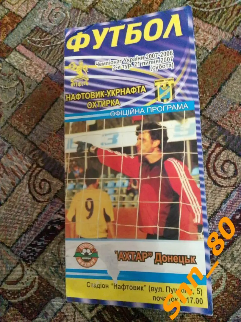 Нефтяник-Укрнефть Ахтырка - Шахтер Донецк 2007