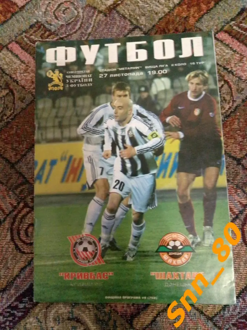 Кривбасс Кривой Рог - Шахтер Донецк 2006