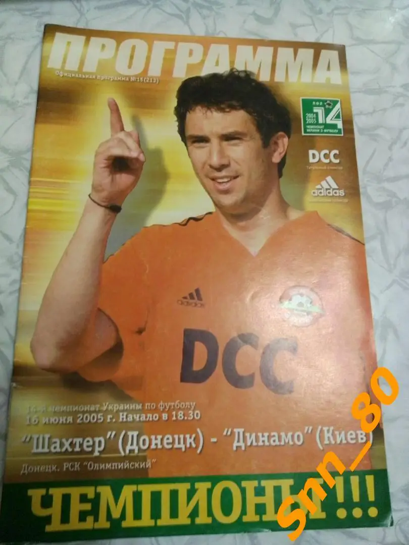 Шахтер Донецк - динамо киев 2005