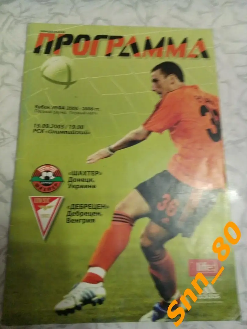 Шахтер Донецк, Украина - Дебрецен Дебрецен, Венгрия 2005