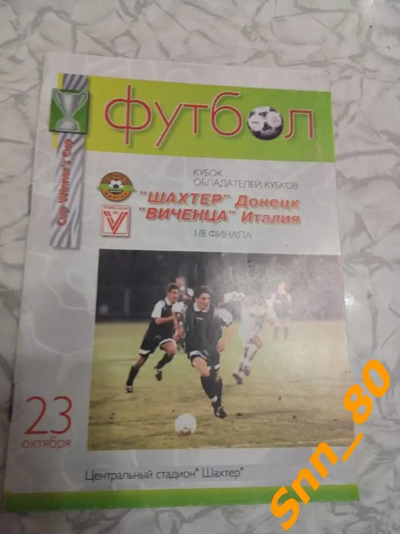 Шахтер Донецк, Украина - Виченца Виченца, Италия 1997
