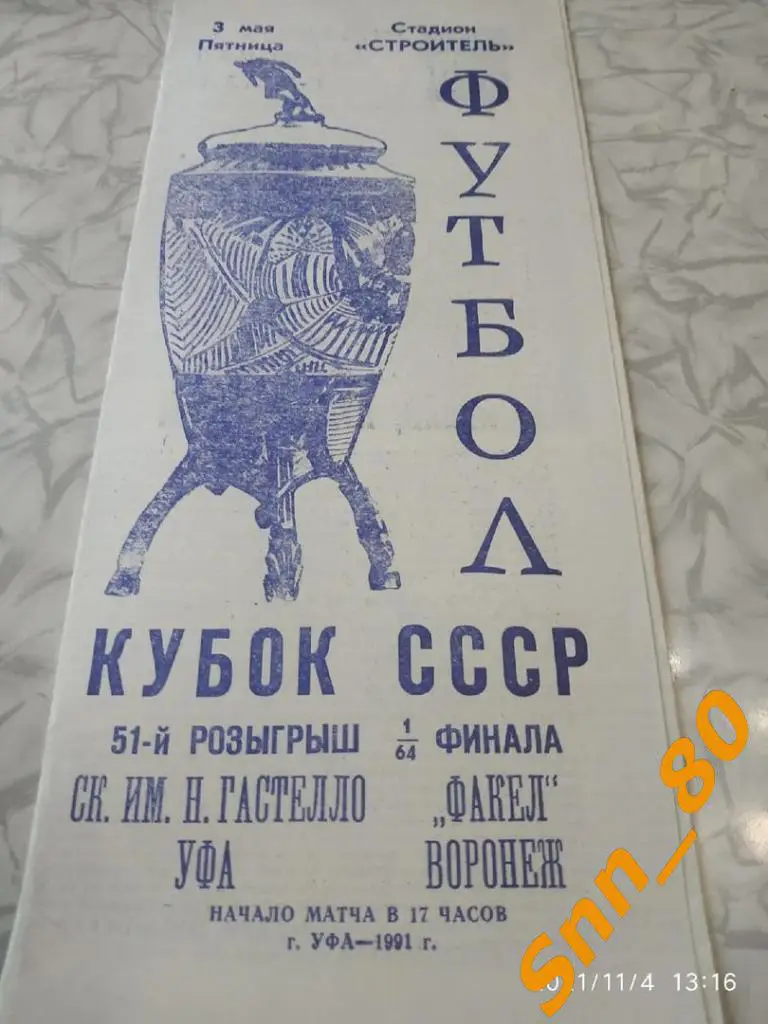 СК Гастелло Уфа - Факел Воронеж 1991 Кубок СССР