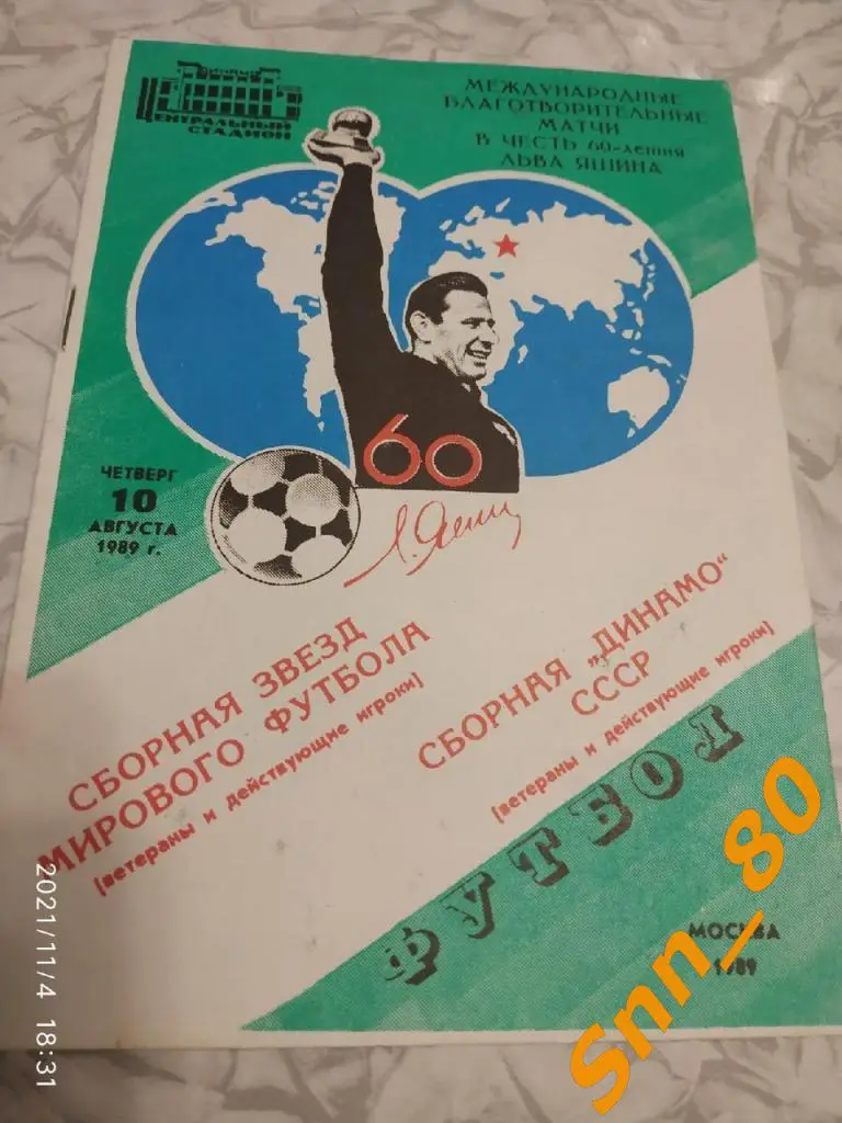 Звезды Мира - Сборная Динамо 1989 (ветераны и действующие игроки)