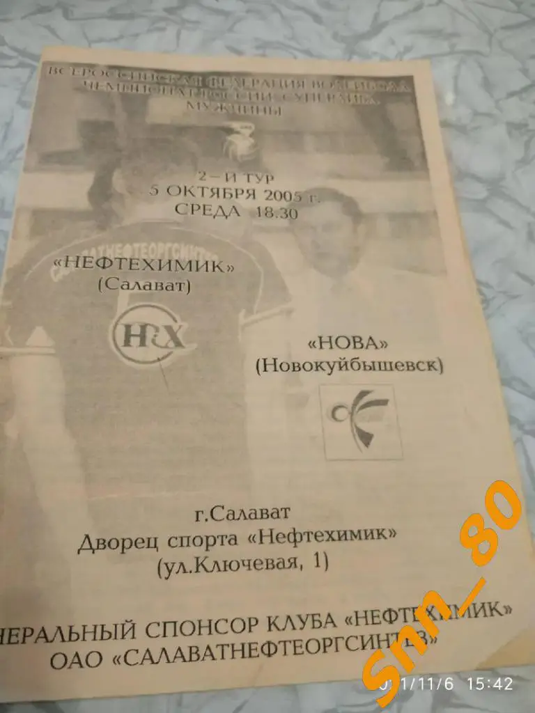 Нефтехимик Салават - Нова Новокуйбышевск - 2005