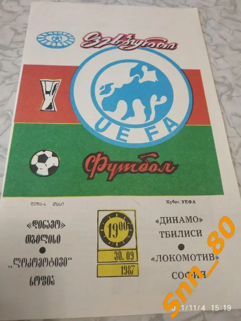 Динамо Тбилиси, СССР - Локомотив София, Болгария 1987