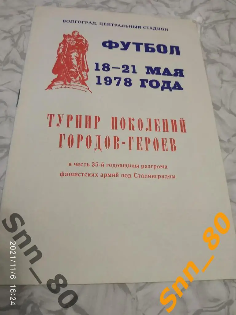 Турнир поколений городов - героев, Волгоград 18-21 мая 1978 года