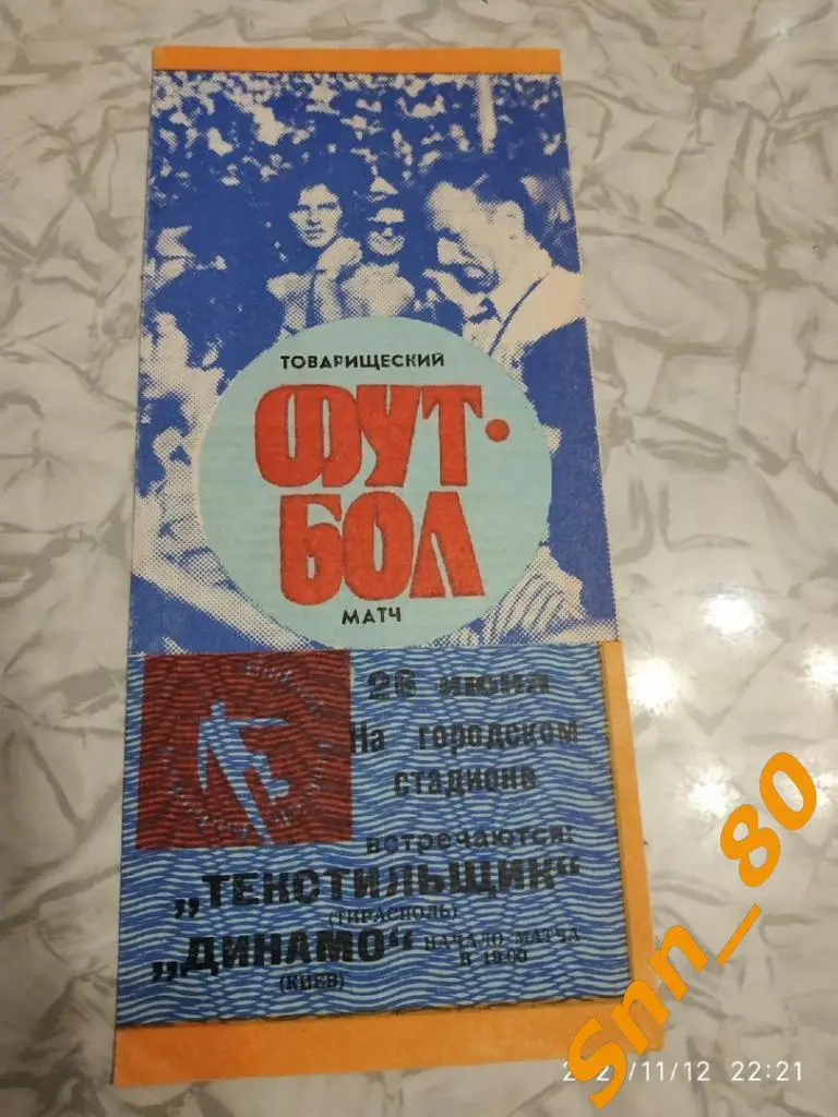 Текстильщик Тирасполь - динамо киев 1989 Товарищеский матч