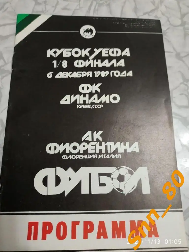 динамо киев, СССР - Фиорентина Флоренция, Италия 1989