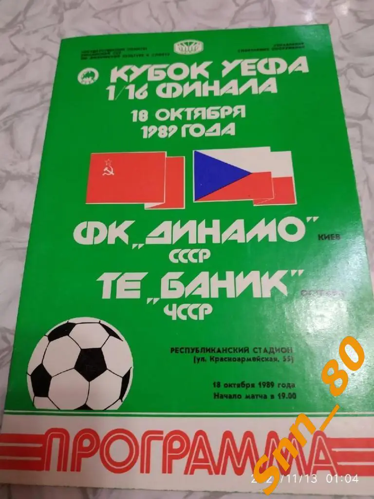 динамо киев, СССР - Баник Острава, ЧССР/ Чехословакия 1989