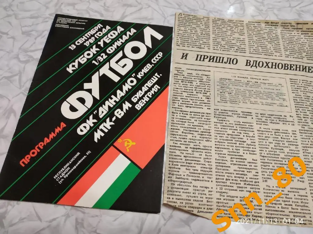 динамо киев, СССР - МТК-ВМ Будапешт Венгрия 1989 + отчет