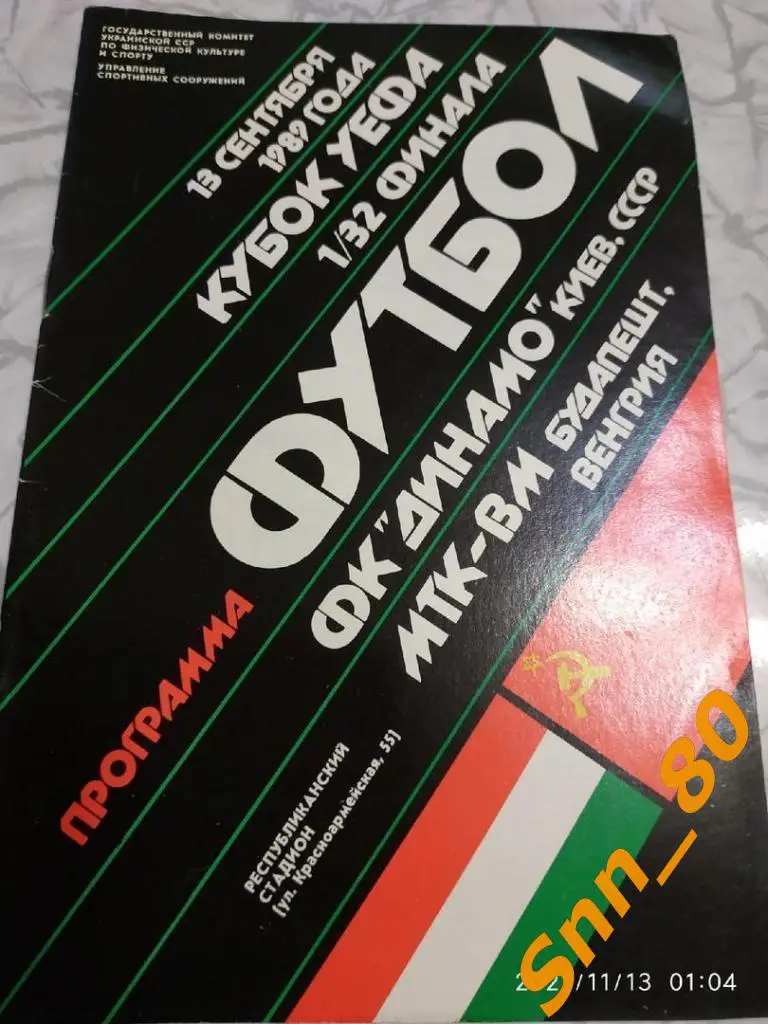 динамо киев, СССР - МТК-ВМ Будапешт Венгрия 1989