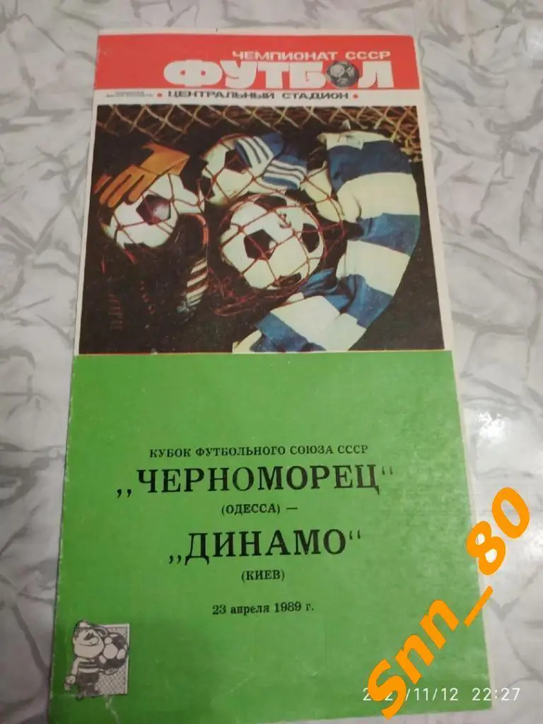 Черноморец Одесса - динамо киев 1989 Кубок футбольного союза