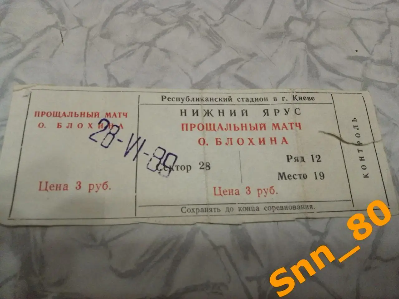 Билет динамо киев 1989 Прощальный матч Олега Блохина СССР - Сборная Мира 12-19