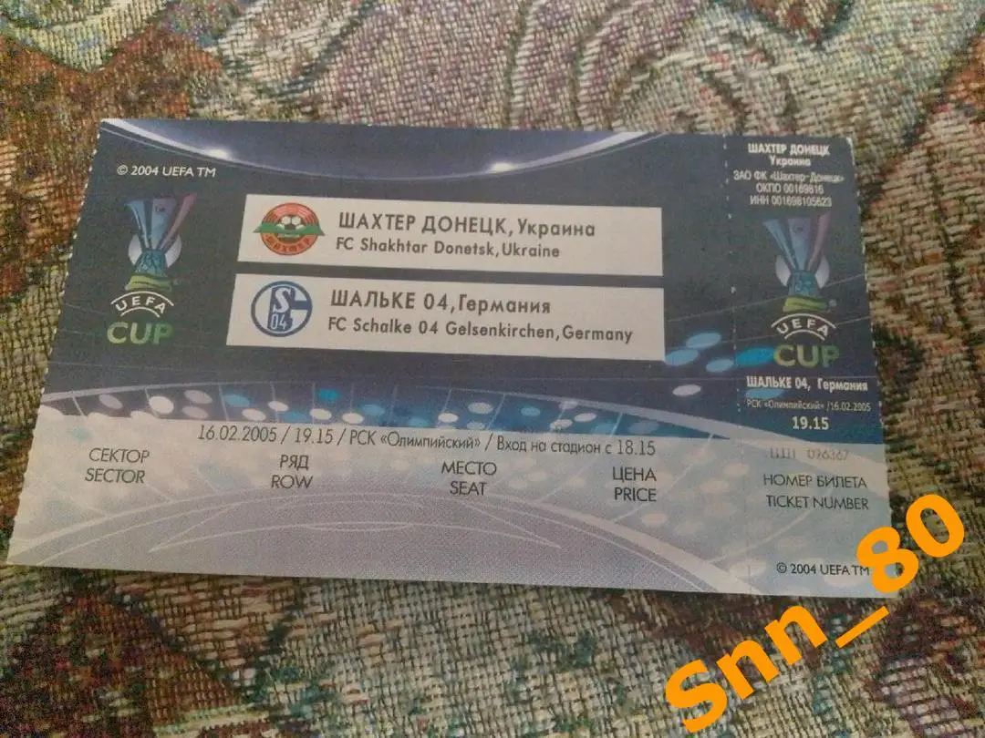 Билет Шахтер Донецк, Украина - Шальке-04 Гельзенкирхен, Германия 2005