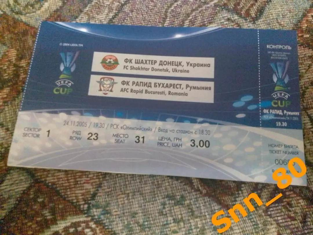 Билет Шахтер Донецк, Украина - Рапид Бухарест, Румыния 2005