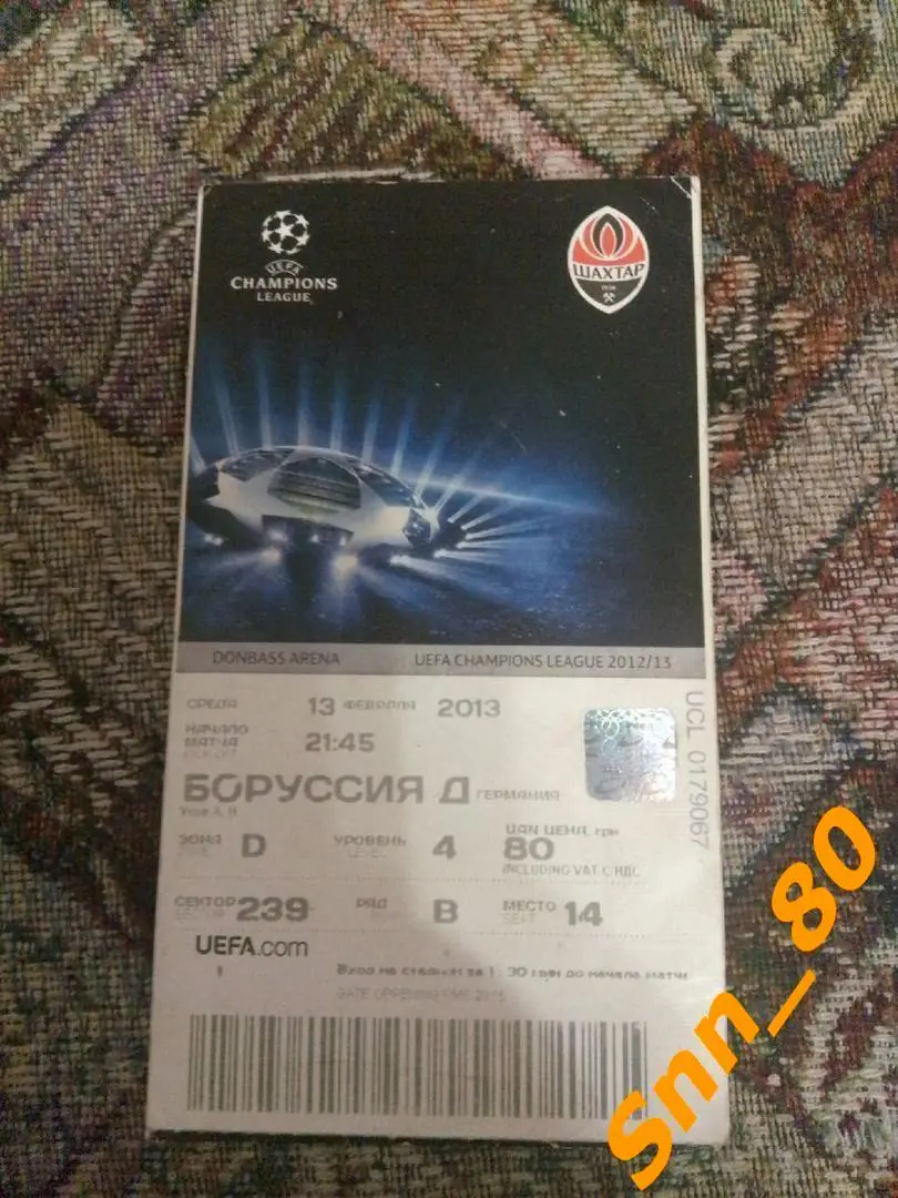Билет Шахтер Донецк, Украина - Боруссия Дортмунд, Германия 2013