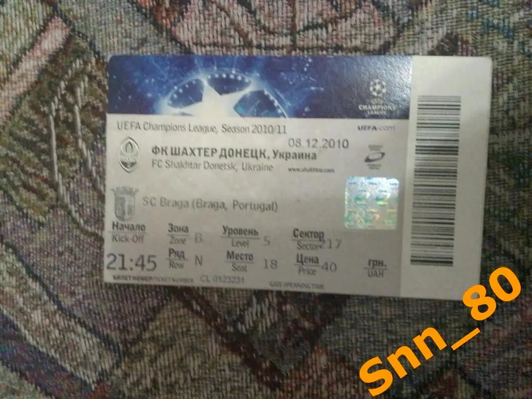 Билет Шахтер Донецк, Украина - Брага Брага, Португалия 2010