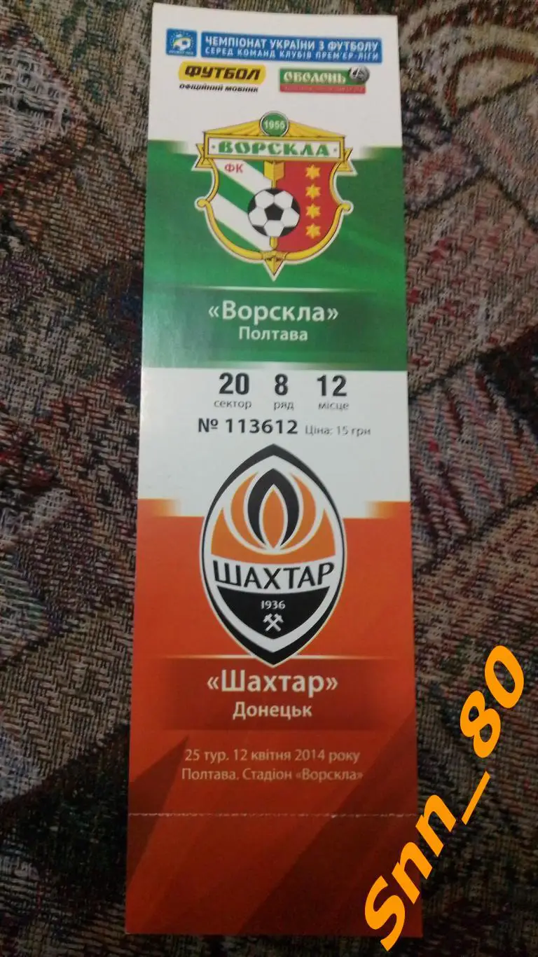 Билет Ворскла Полтава - Шахтер Донецк 2014
