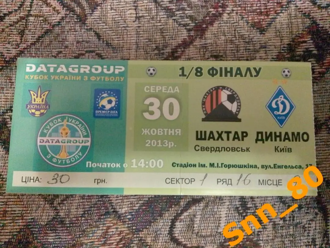 Билет Шахтер Свердловск - динамо киев 2013