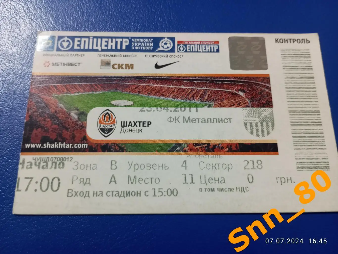 Билет Шахтер Донецк - Металлист Харьков 2011