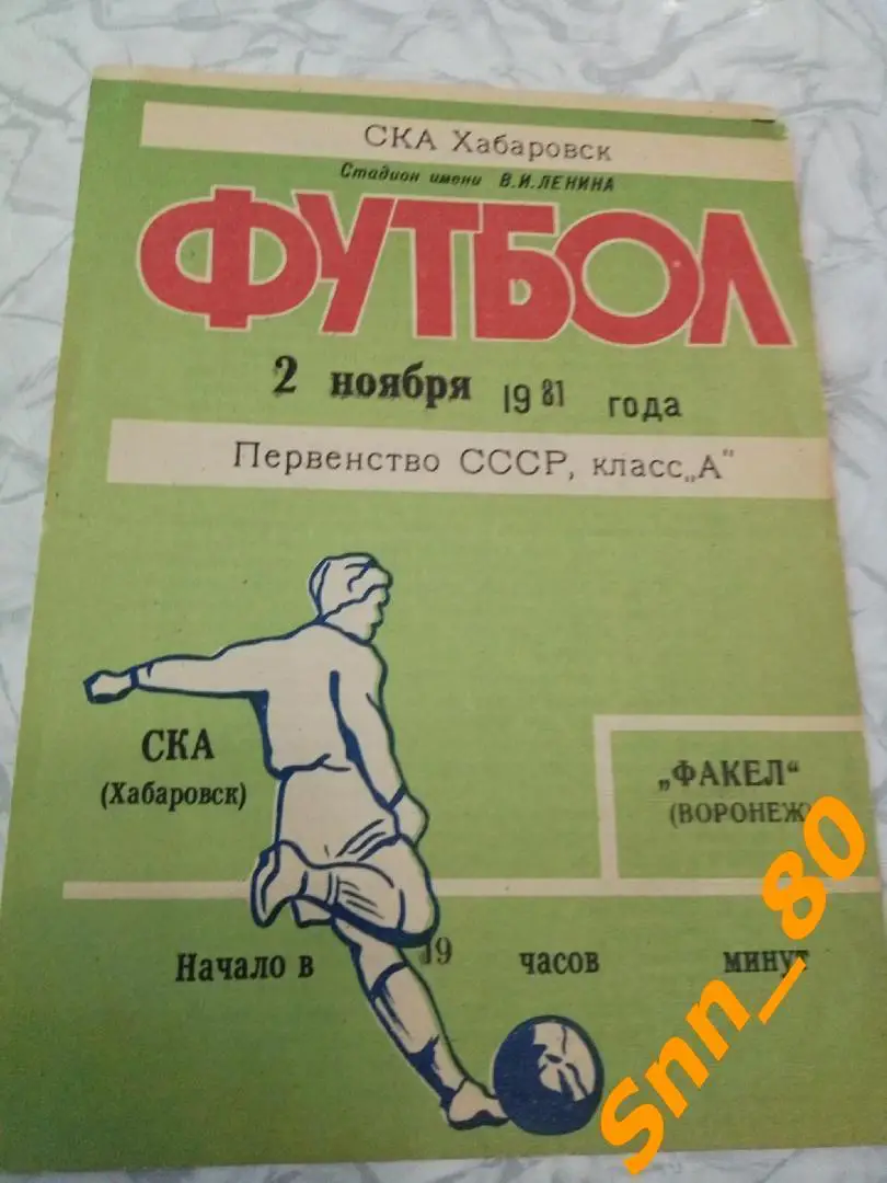 СКА Хабаровск - Факел Воронеж 1981