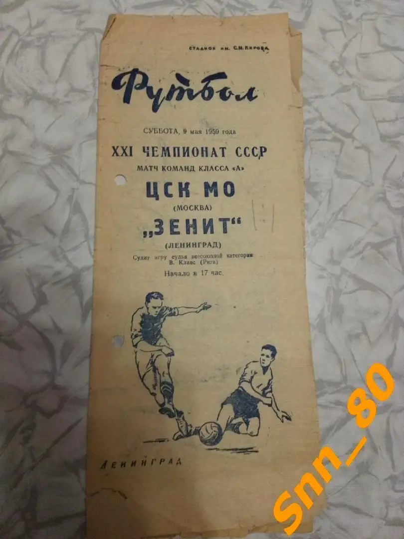 Зенит Ленинград - ЦСК МО Москва 1959