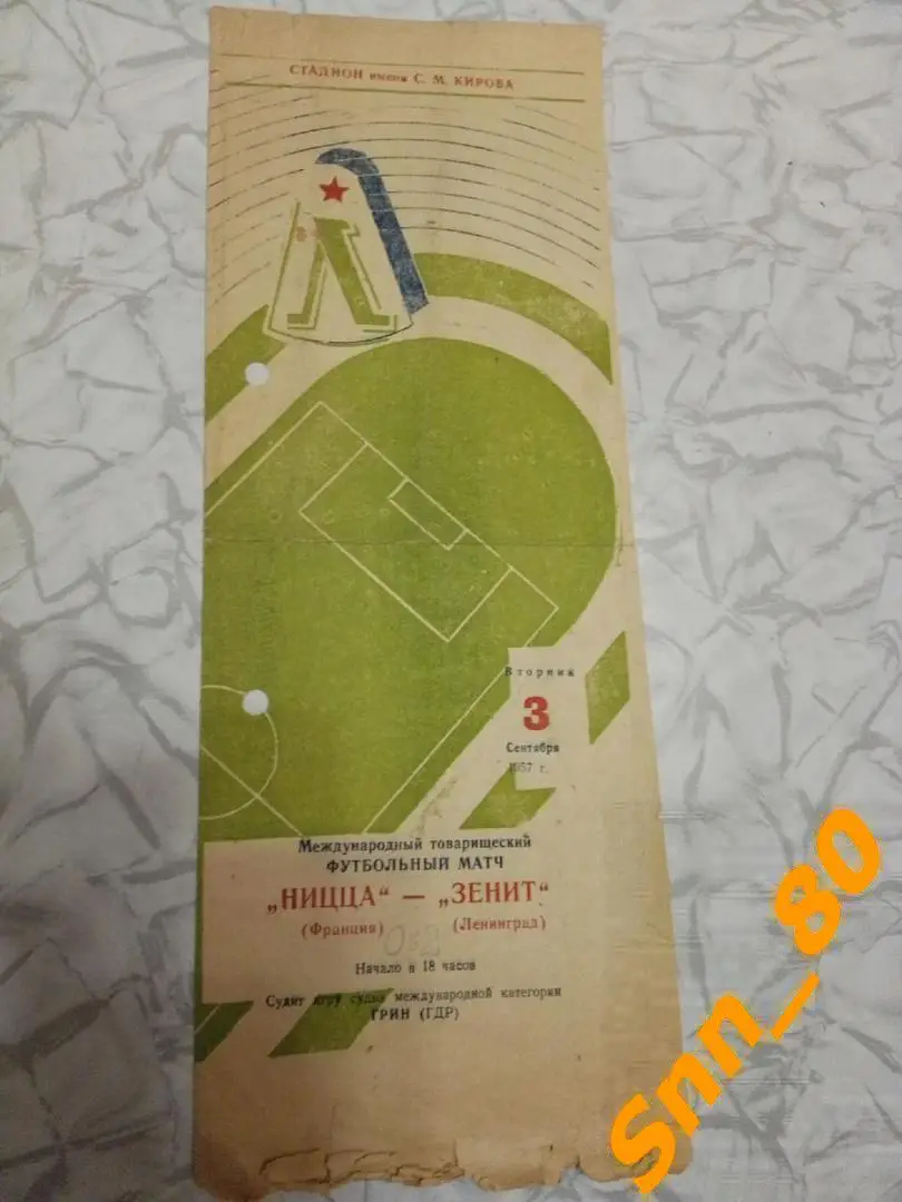 Зенит (Ленинград, СССР) - Ницца (Ницца, Франция) 1957