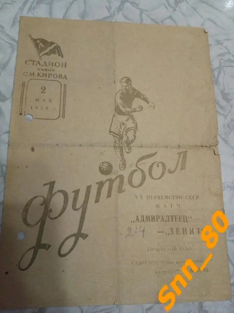 Зенит Ленинград - Адмиралтеец Ленинград 1958