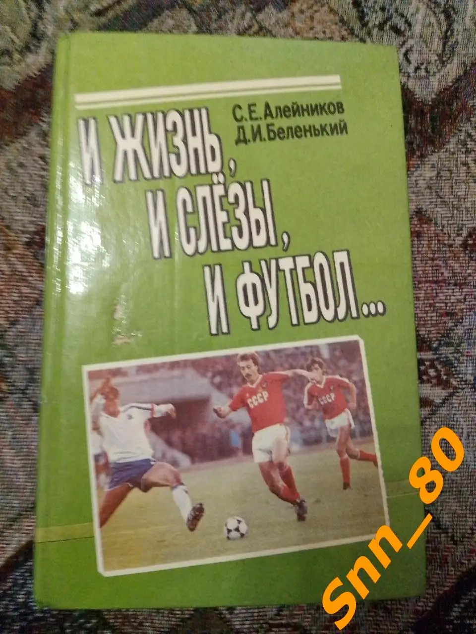 И жизнь, и слезы, и футбол... С.Е.Алейников Д.И.Беленький Минск 1992